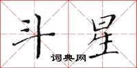 黃華生斗星楷書怎么寫