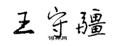 曾慶福王守疆行書個性簽名怎么寫