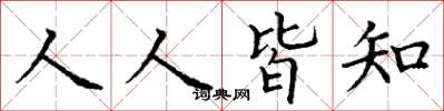 丁謙人人皆知楷書怎么寫