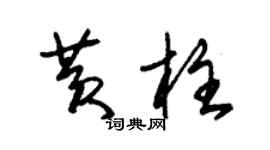朱錫榮黃柱草書個性簽名怎么寫