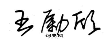 朱錫榮王勵欣草書個性簽名怎么寫