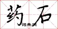 周炳元藥石楷書怎么寫