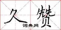 侯登峰久贊楷書怎么寫