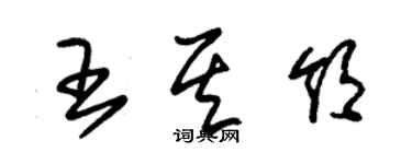 朱錫榮王其領草書個性簽名怎么寫