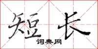 黃華生短長楷書怎么寫