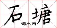 周炳元石塘楷書怎么寫