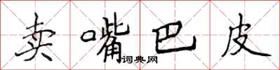 侯登峰賣嘴巴皮楷書怎么寫