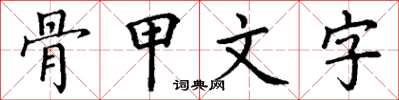 丁謙骨甲文字楷書怎么寫