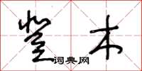 王冬齡登木草書怎么寫