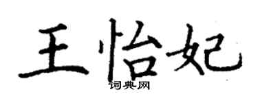 丁謙王怡妃楷書個性簽名怎么寫