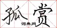 駱恆光孤賞楷書怎么寫