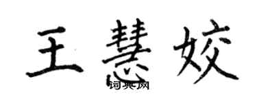 何伯昌王慧姣楷書個性簽名怎么寫