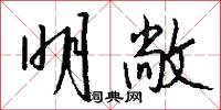 疵厲的意思_疵厲的解釋_國語詞典