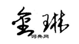 朱錫榮金琳草書個性簽名怎么寫