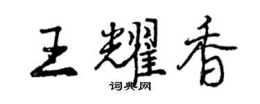 曾慶福王耀香行書個性簽名怎么寫