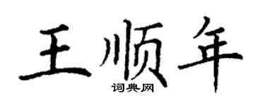 丁謙王順年楷書個性簽名怎么寫