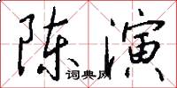 陳演怎么寫好看