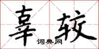 周炳元辜較楷書怎么寫