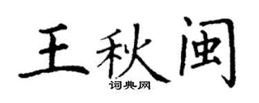 丁謙王秋閩楷書個性簽名怎么寫