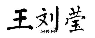 翁闓運王劉瑩楷書個性簽名怎么寫