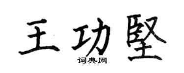何伯昌王功堅楷書個性簽名怎么寫