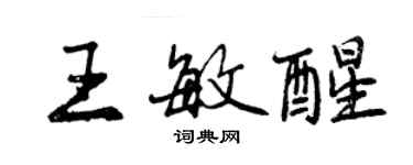 曾慶福王敏醒行書個性簽名怎么寫