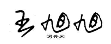 朱錫榮王旭旭草書個性簽名怎么寫