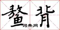 周炳元鰲背楷書怎么寫