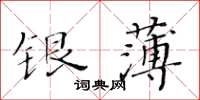 黃華生銀薄楷書怎么寫