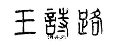 曾慶福王詩路篆書個性簽名怎么寫