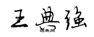 曾慶福王典強行書個性簽名怎么寫