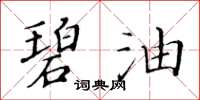 黃華生碧油楷書怎么寫