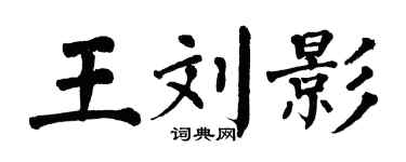 翁闓運王劉影楷書個性簽名怎么寫