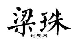 翁闓運梁珠楷書個性簽名怎么寫