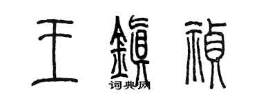 陳墨王鎮禎篆書個性簽名怎么寫