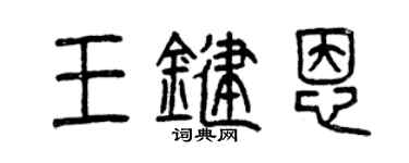 曾慶福王鍵恩篆書個性簽名怎么寫