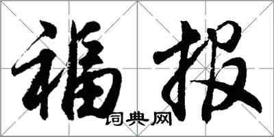 胡問遂福報行書怎么寫