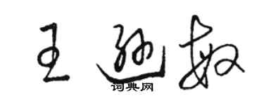 駱恆光王遜敏草書個性簽名怎么寫