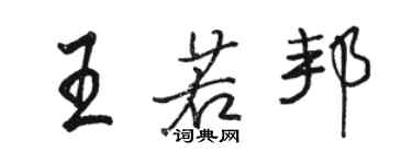駱恆光王若邦行書個性簽名怎么寫
