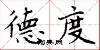 周炳元德度楷書怎么寫