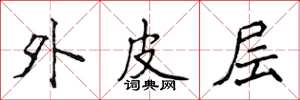 侯登峰外皮層楷書怎么寫