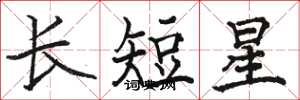 駱恆光長短星楷書怎么寫