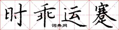 丁謙時乖運蹇楷書怎么寫