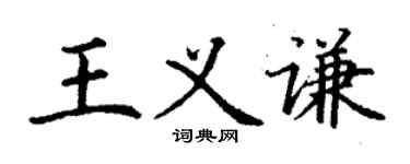 丁謙王義謙楷書個性簽名怎么寫