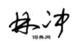 朱錫榮林沖草書個性簽名怎么寫