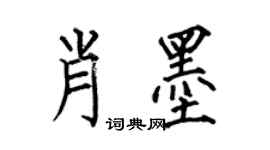 何伯昌肖墨楷書個性簽名怎么寫