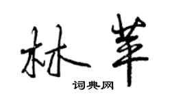 曾慶福林苹行書個性簽名怎么寫