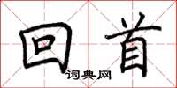 荊霄鵬回首楷書怎么寫