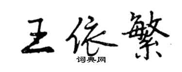 曾慶福王依繁行書個性簽名怎么寫