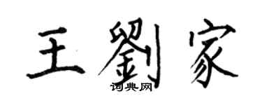何伯昌王劉家楷書個性簽名怎么寫